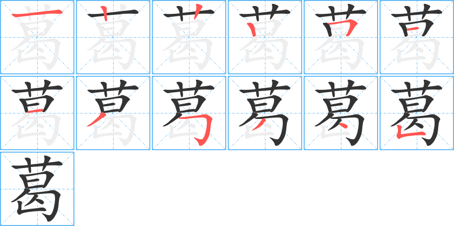 葛字的笔顺分布演示