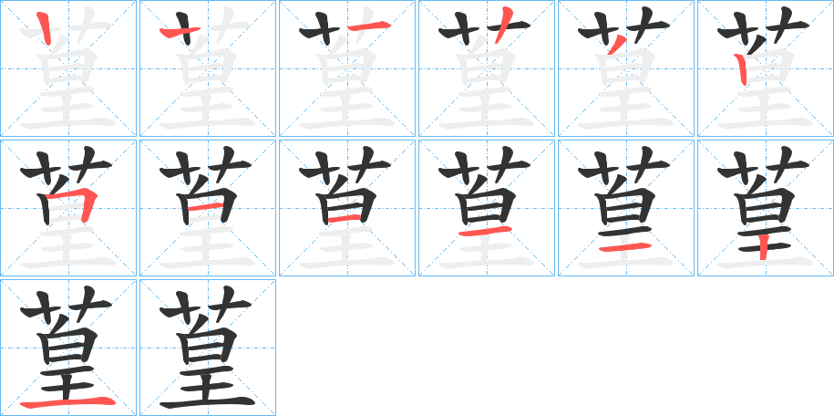 葟字的笔顺分布演示