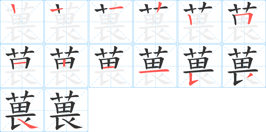 葨字的笔顺分布演示