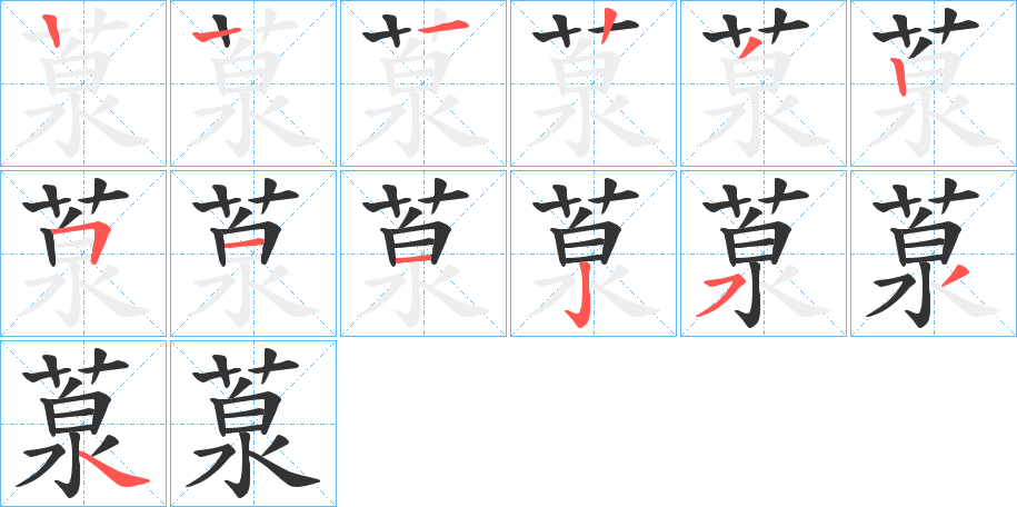 葲字的笔顺分布演示