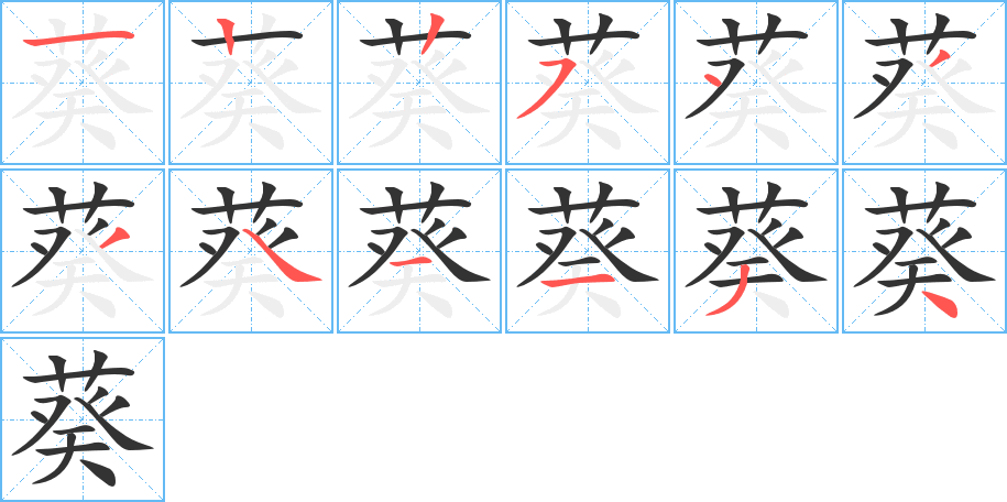 葵字的笔顺分布演示