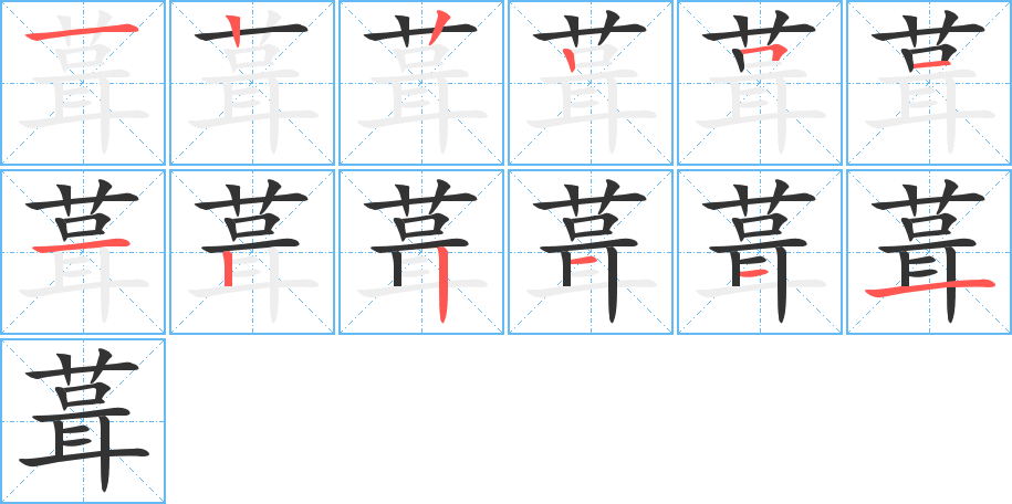 葺字的笔顺分布演示