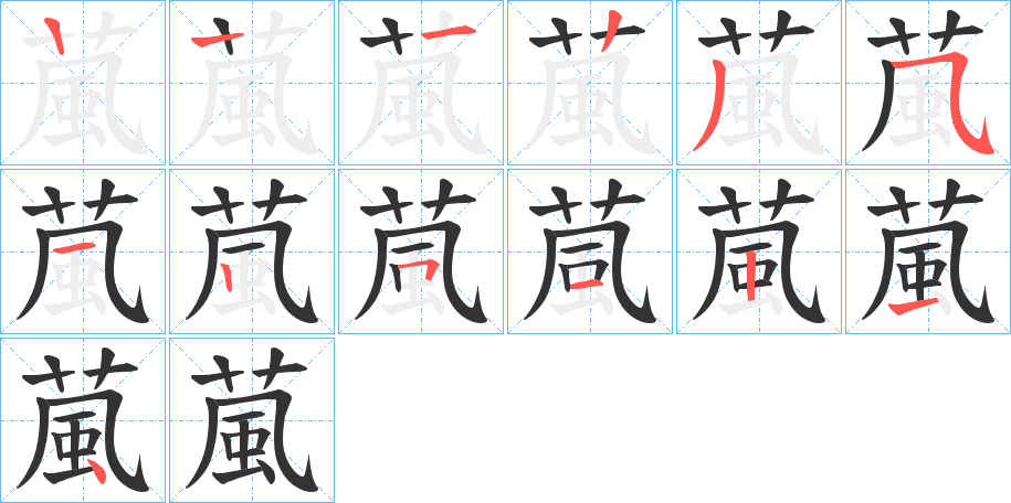 葻字的笔顺分布演示