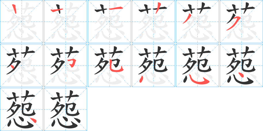 葾字的笔顺分布演示