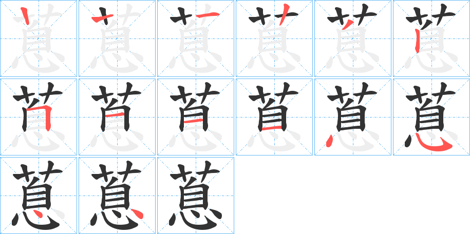 蒠字的笔顺分布演示