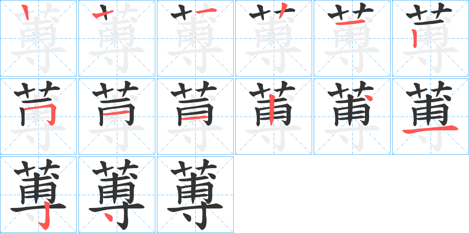 蒪字的笔顺分布演示