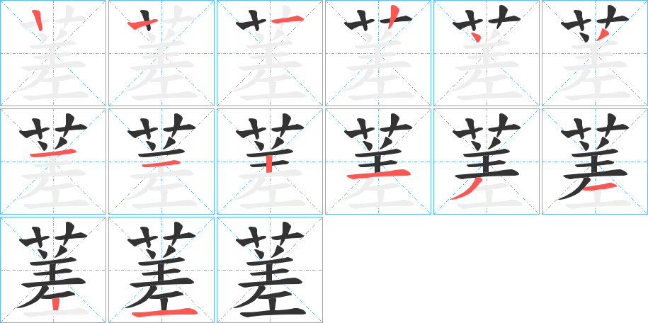 蒫字的笔顺分布演示