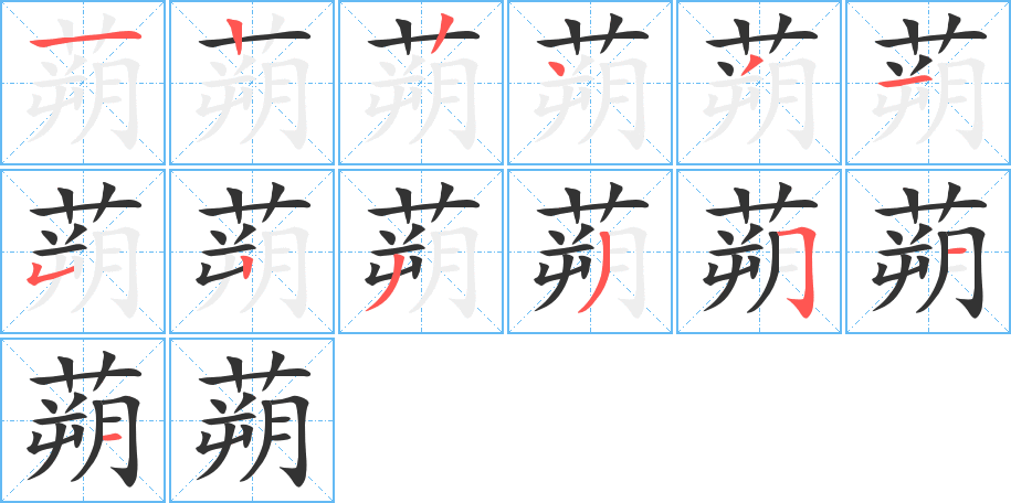 蒴字的笔顺分布演示