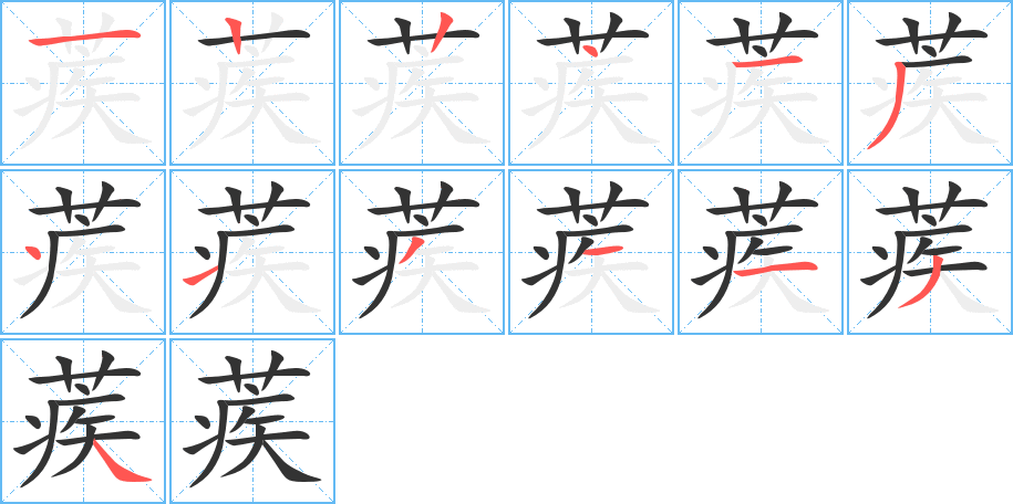 蒺字的笔顺分布演示