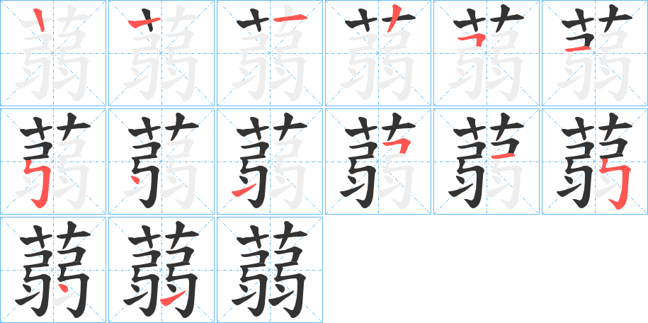 蒻字的笔顺分布演示