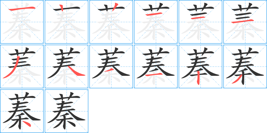 蓁字的笔顺分布演示