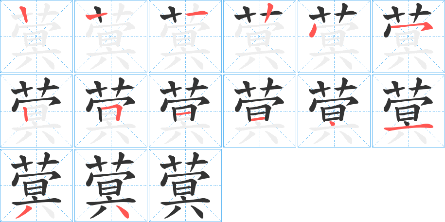 蓂字的笔顺分布演示