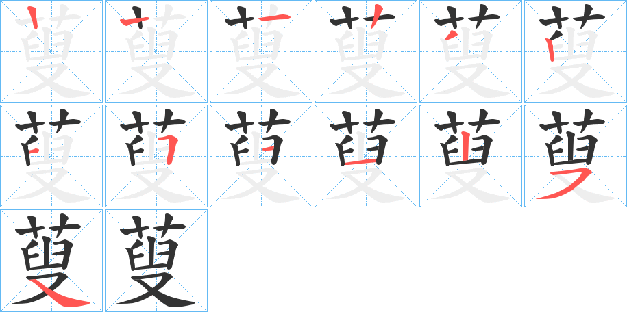 蓃字的笔顺分布演示