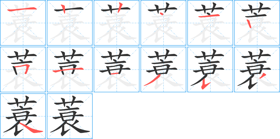 蓑字的笔顺分布演示