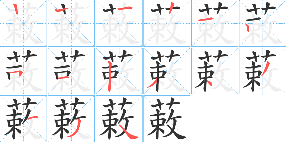 蓛字的笔顺分布演示