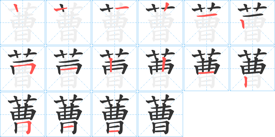 蓸字的笔顺分布演示