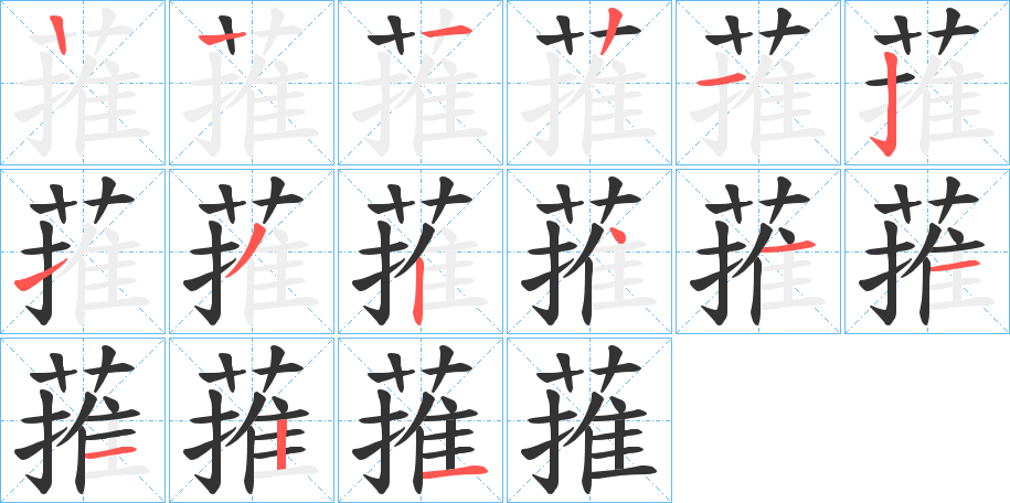 蓷字的笔顺分布演示