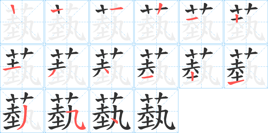 蓺字的笔顺分布演示