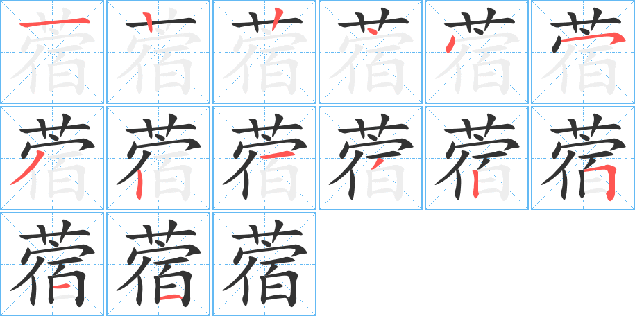 蓿字的笔顺分布演示