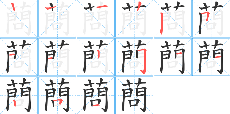 蔄字的笔顺分布演示