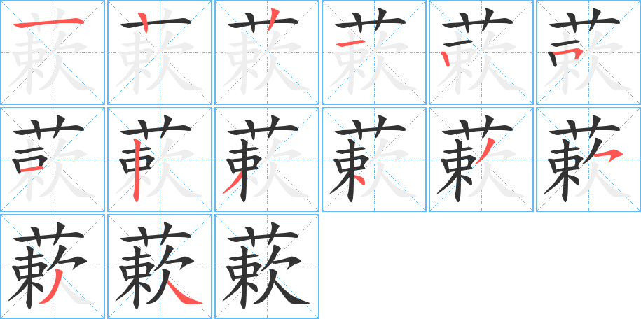 蔌字的笔顺分布演示