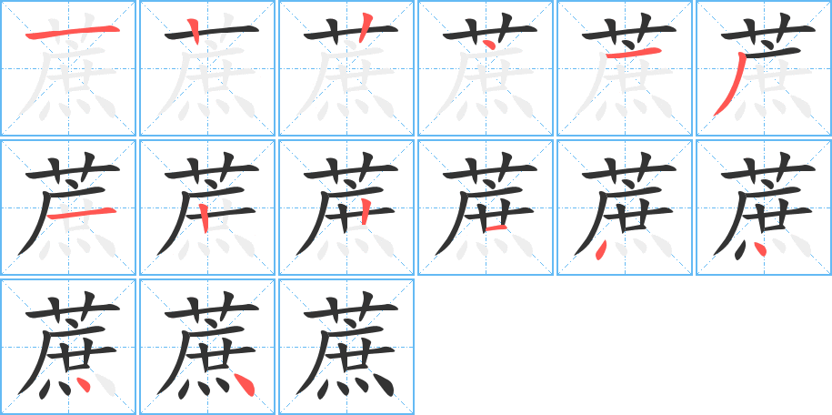 蔗字的笔顺分布演示