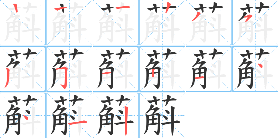 蔛字的笔顺分布演示