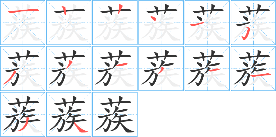 蔟字的笔顺分布演示