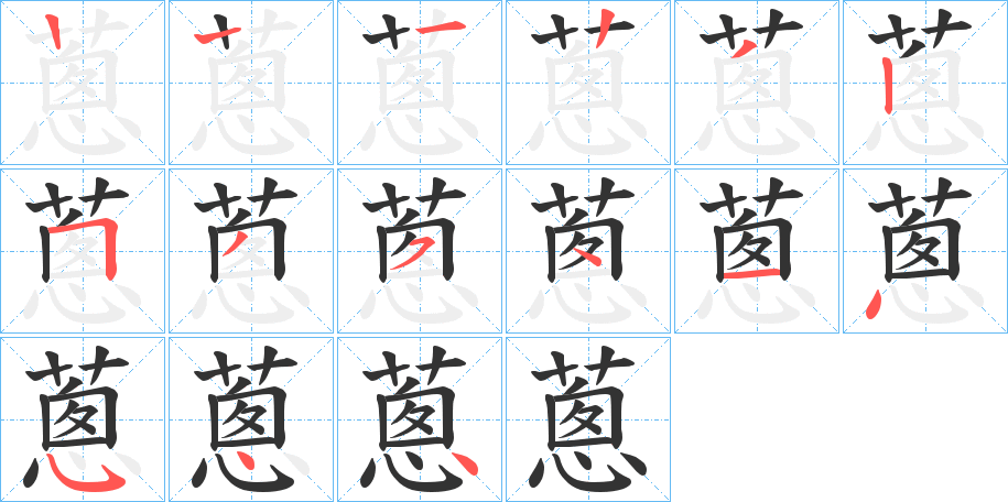 蔥字的笔顺分布演示