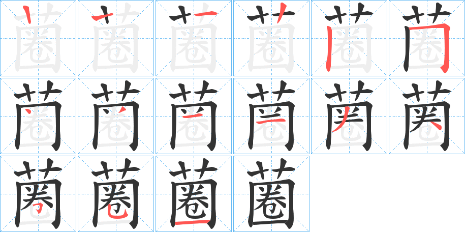 蔨字的笔顺分布演示