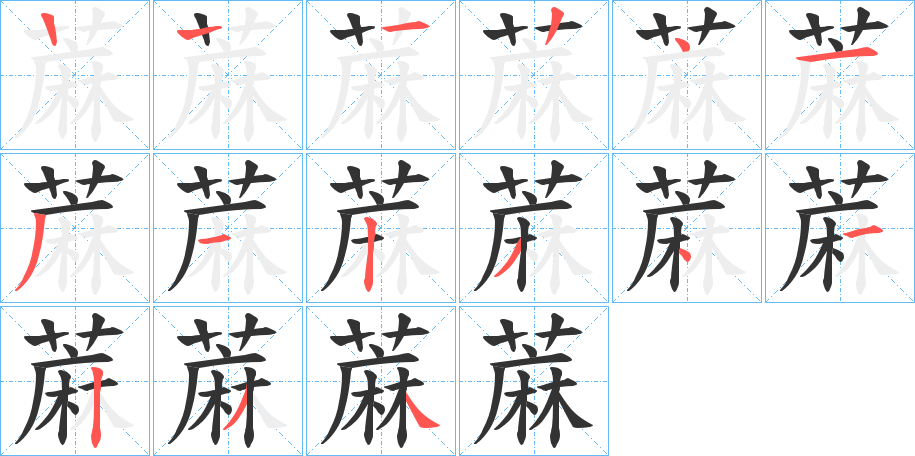 蔴字的笔顺分布演示