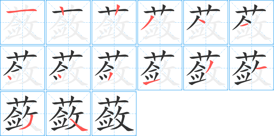 蔹字的笔顺分布演示