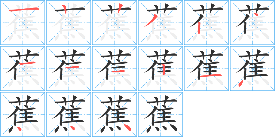 蕉字的笔顺分布演示