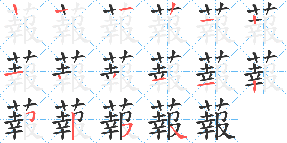 蕔字的笔顺分布演示