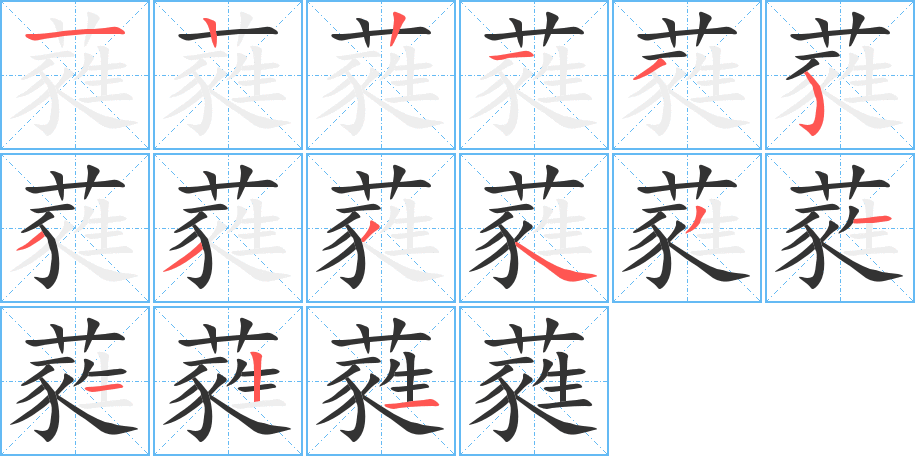 蕤字的笔顺分布演示