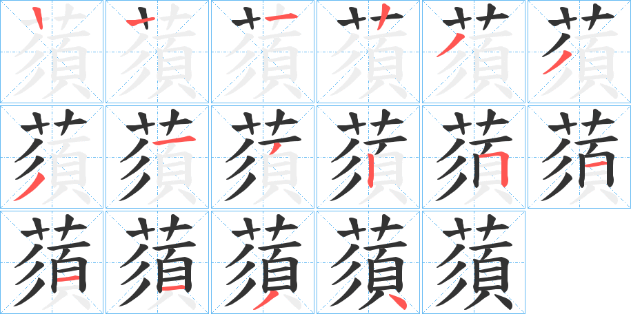 蕦字的笔顺分布演示