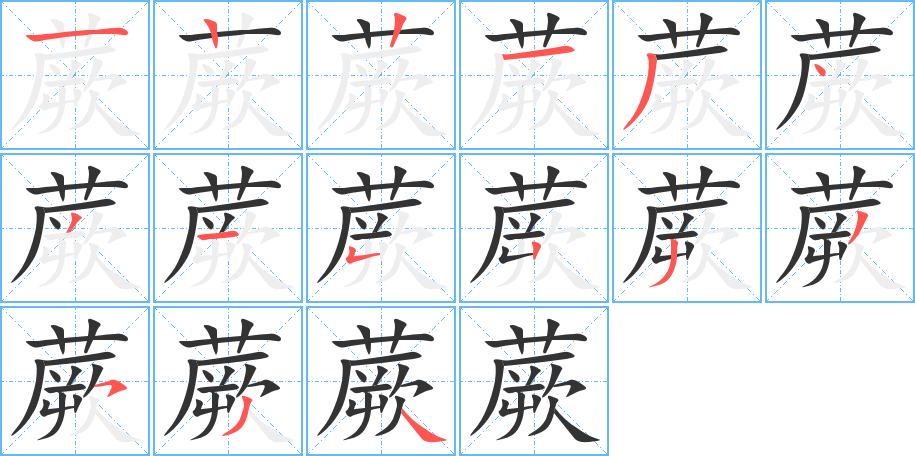 蕨字的笔顺分布演示