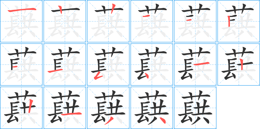 蕻字的笔顺分布演示