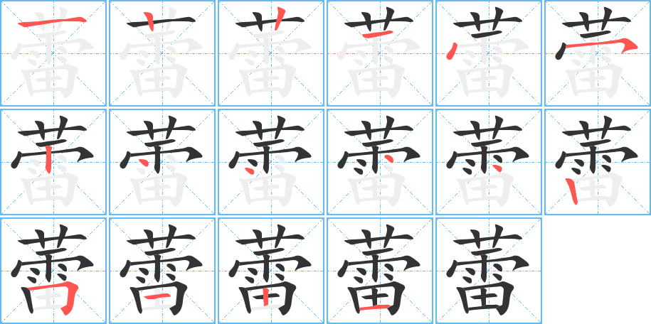 蕾字的笔顺分布演示