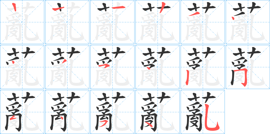 薍字的笔顺分布演示