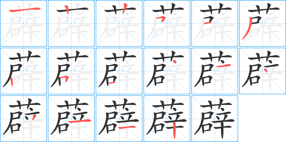 薜字的笔顺分布演示