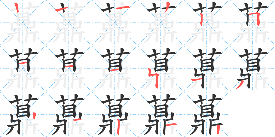 薡字的笔顺分布演示