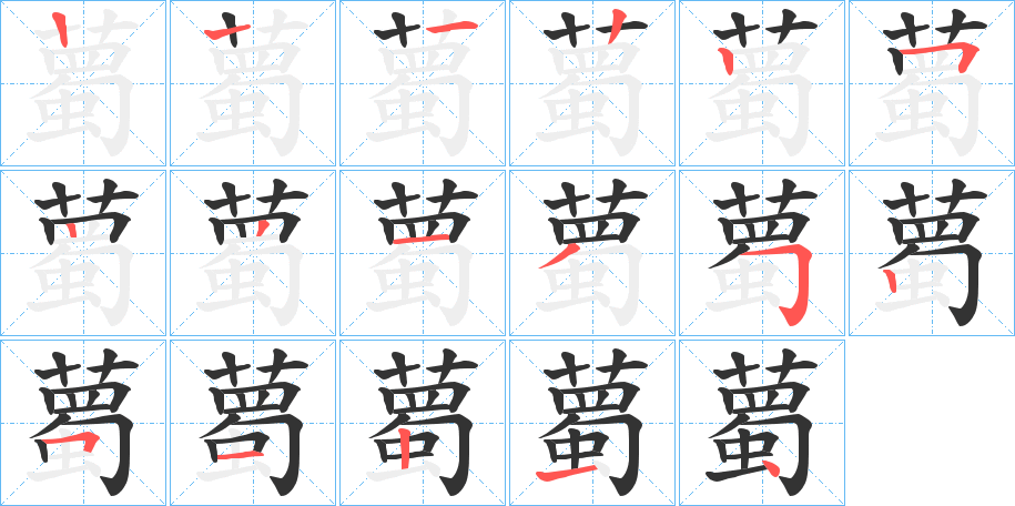 薥字的笔顺分布演示