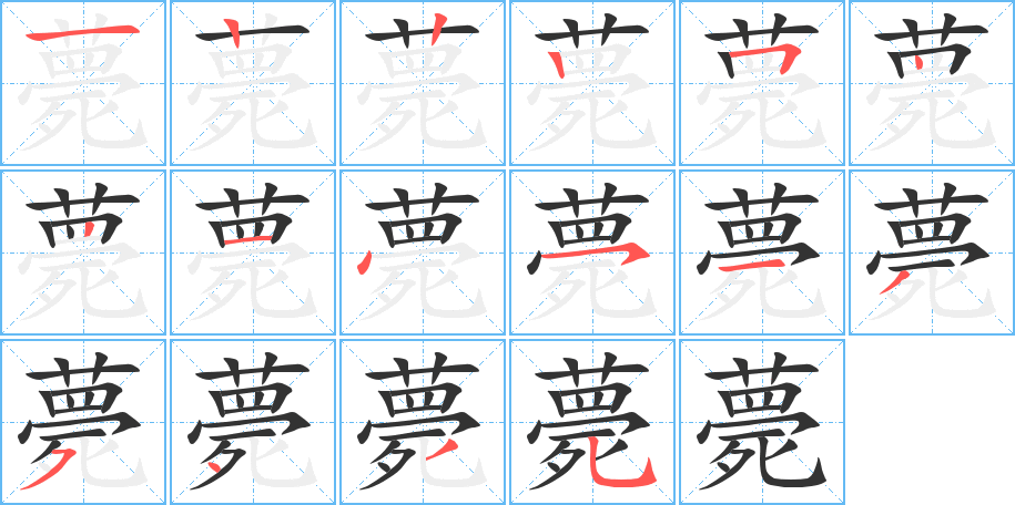 薨字的笔顺分布演示