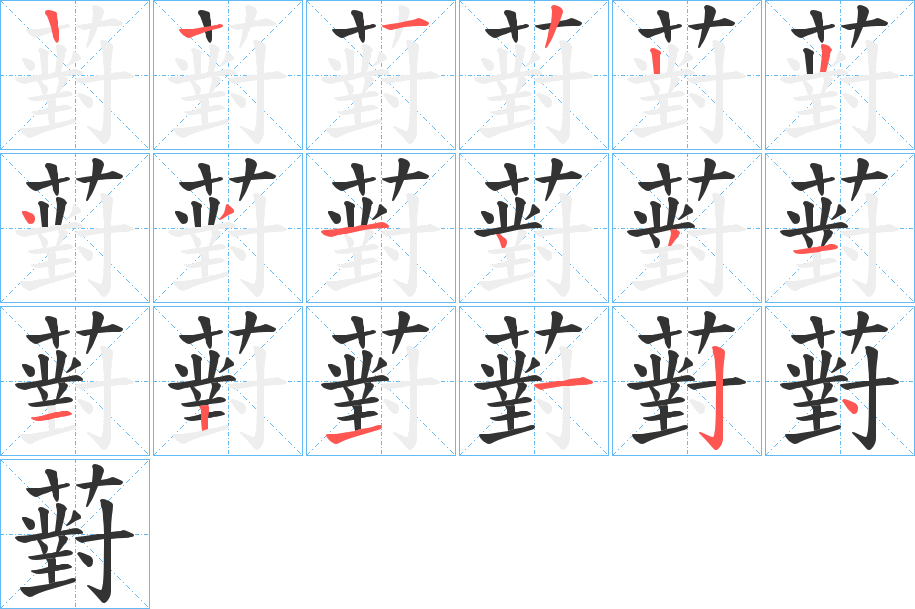 薱字的笔顺分布演示