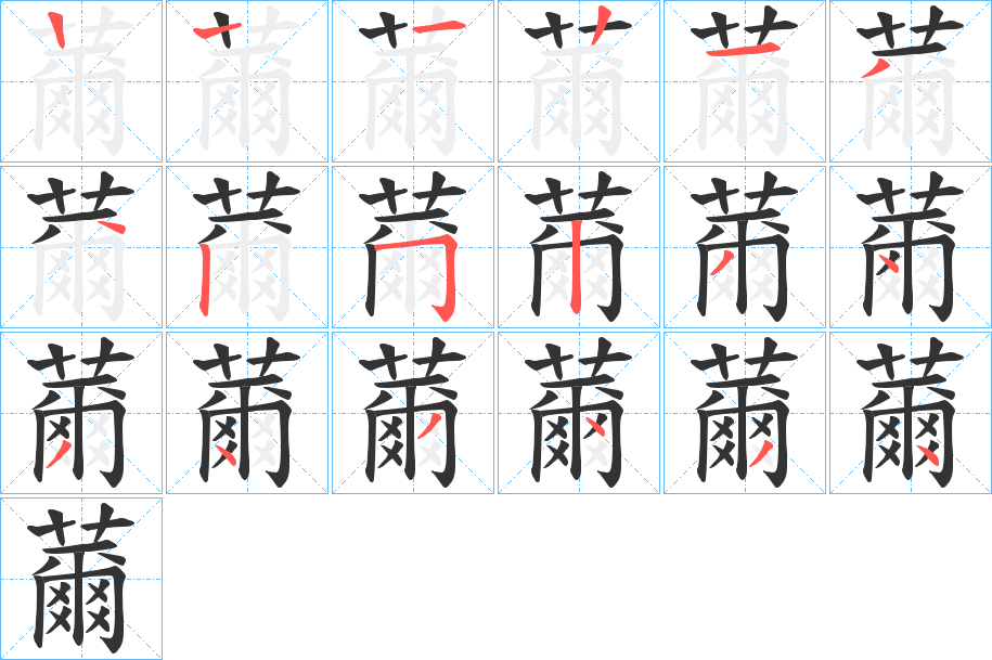 薾字的笔顺分布演示