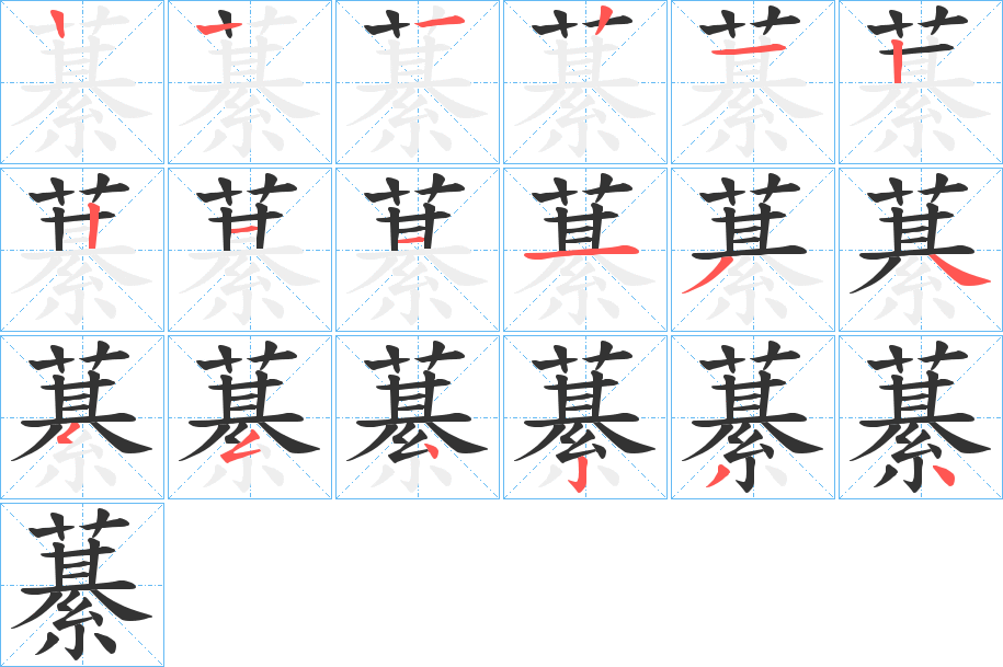 藄字的笔顺分布演示