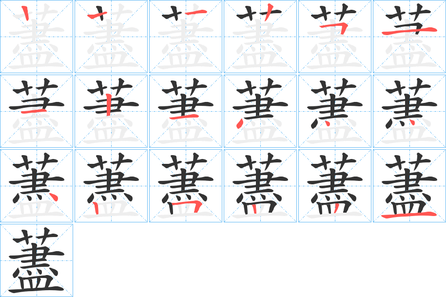 藎字的笔顺分布演示