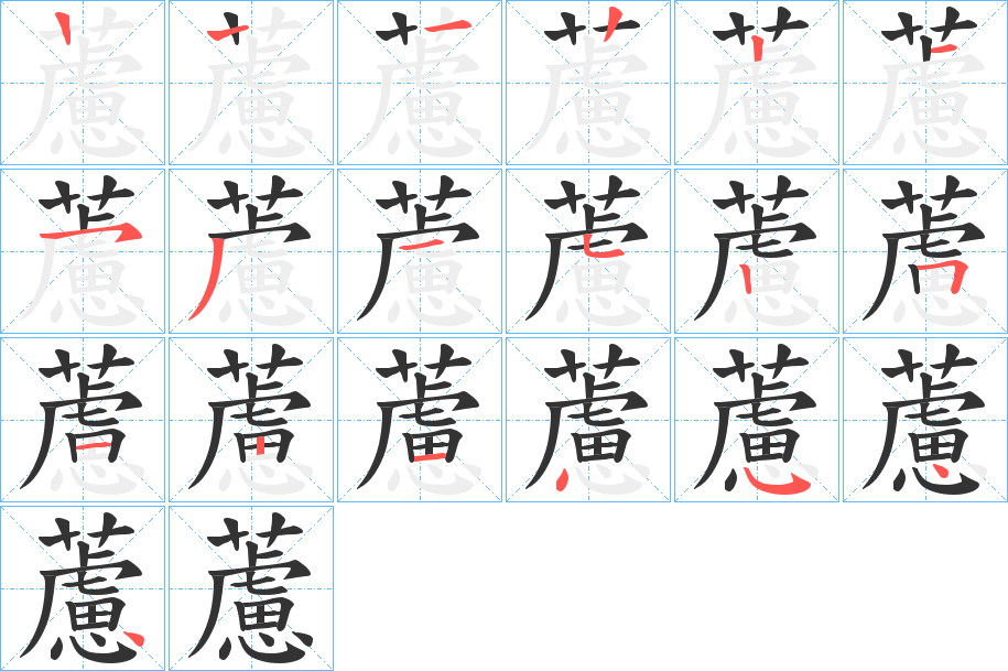 藘字的笔顺分布演示