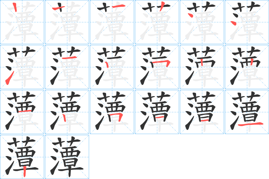 藫字的笔顺分布演示